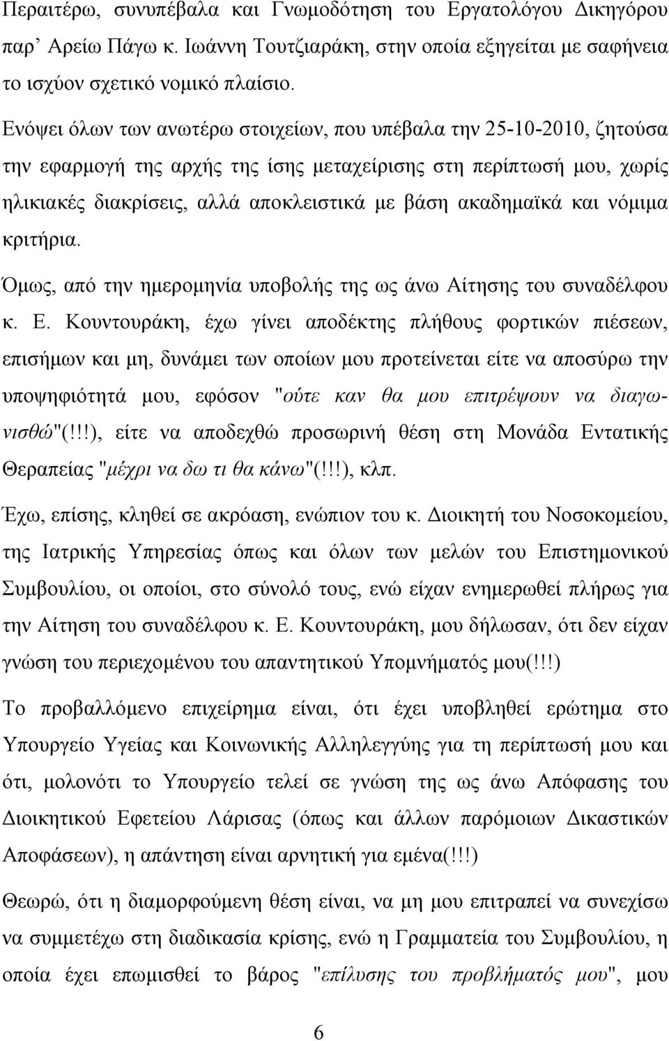 και νόμιμα κριτήρια. Όμως, από την ημερομηνία υποβολής της ως άνω Αίτησης του συναδέλφου κ. Ε.