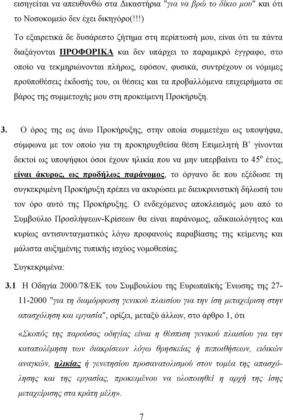 οι νόμιμες προϋποθέσεις έκδοσής του, οι θέσεις και τα προβαλλόμενα επιχειρήματα σε βάρος της συμμετοχής μου στη προκείμενη Προκήρυξη. 3.