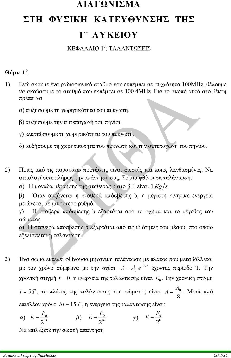 δ) αυξήσουµε τη χωρητικότητα του πυκνωτή και την αυτεπαγωγή του πηνίου. ) Ποιες από τις παρακάτω προτάσεις είναι σωστές και ποιες λανθασµένες; Να αιτιολογήσετε πλήρως την απάντηση σας.