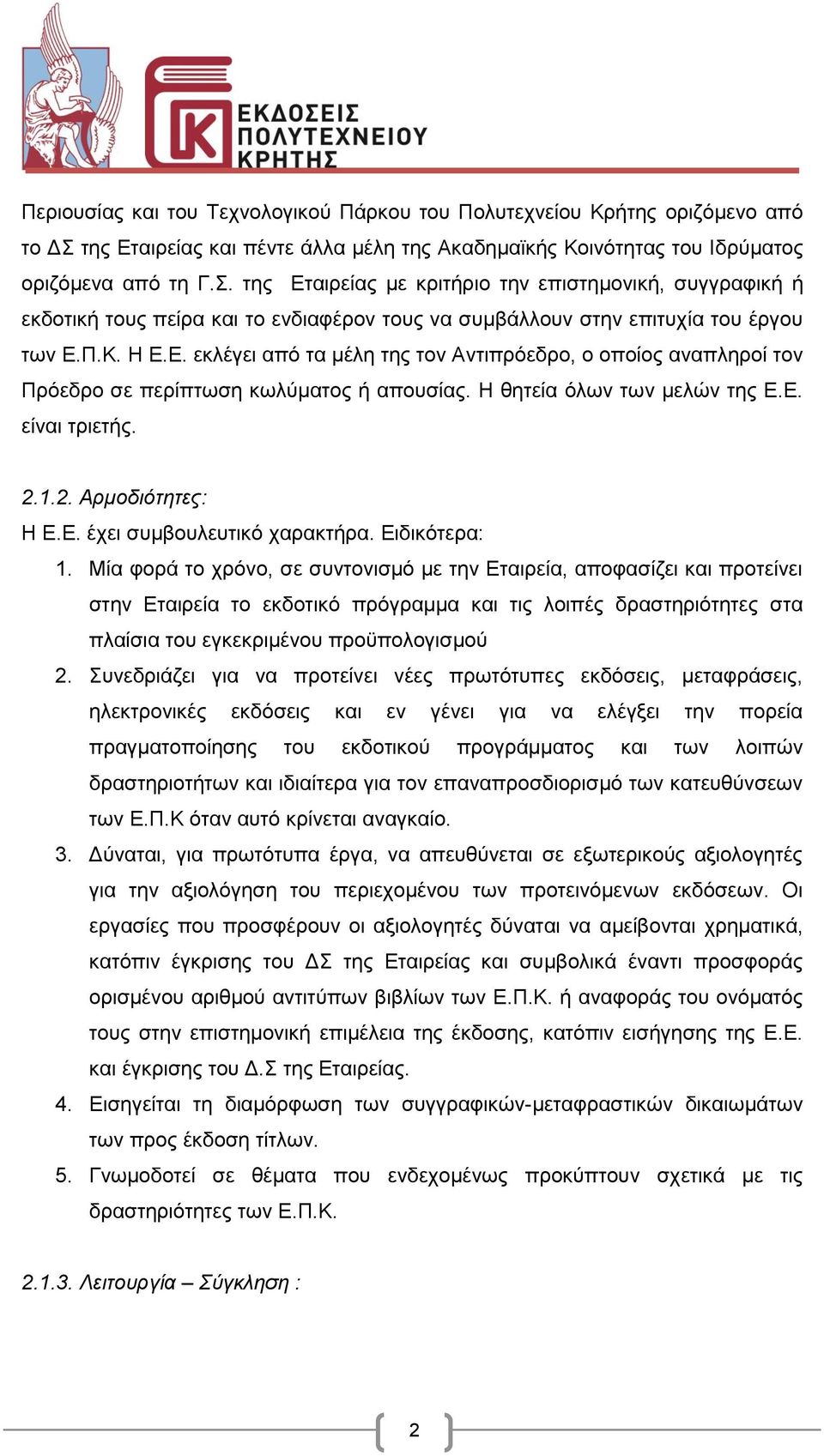 της Εταιρείας με κριτήριο την επιστημονική, συγγραφική ή εκδοτική τους πείρα και το ενδιαφέρον τους να συμβάλλουν στην επιτυχία του έργου των Ε.Π.Κ. Η Ε.Ε. εκλέγει από τα μέλη της τον Αντιπρόεδρο, ο οποίος αναπληροί τον Πρόεδρο σε περίπτωση κωλύματος ή απουσίας.