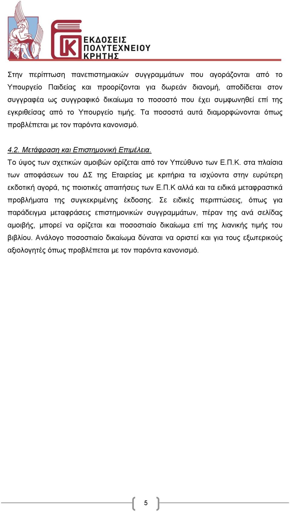 Το ύψος των σχετικών αμοιβών ορίζεται από τον Υπεύθυνο των Ε.Π.Κ. στα πλαίσια των αποφάσεων του ΔΣ της Εταιρείας με κριτήρια τα ισχύοντα στην ευρύτερη εκδοτική αγορά, τις ποιοτικές απαιτήσεις των Ε.Π.Κ αλλά και τα ειδικά μεταφραστικά προβλήματα της συγκεκριμένης έκδοσης.