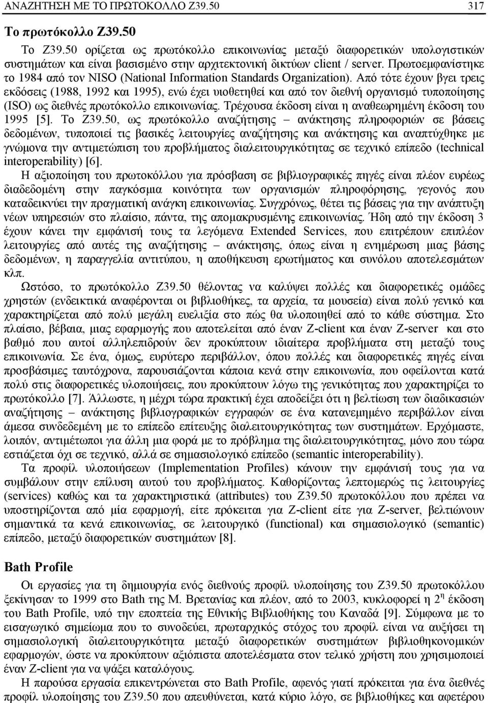 Πρωτοεμφανίστηκε το 1984 από τον NISO (National Information Standards Organization).
