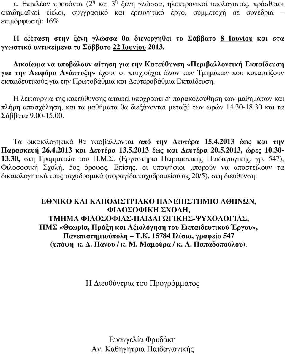 ικαίωµα να υποβάλουν αίτηση για την Κατεύθυνση «Περιβαλλοντική Εκπαίδευση για την Αειφόρο Ανάπτυξη» έχουν οι πτυχιούχοι όλων των Τµηµάτων που καταρτίζουν εκπαιδευτικούς για την Πρωτοβάθµια και