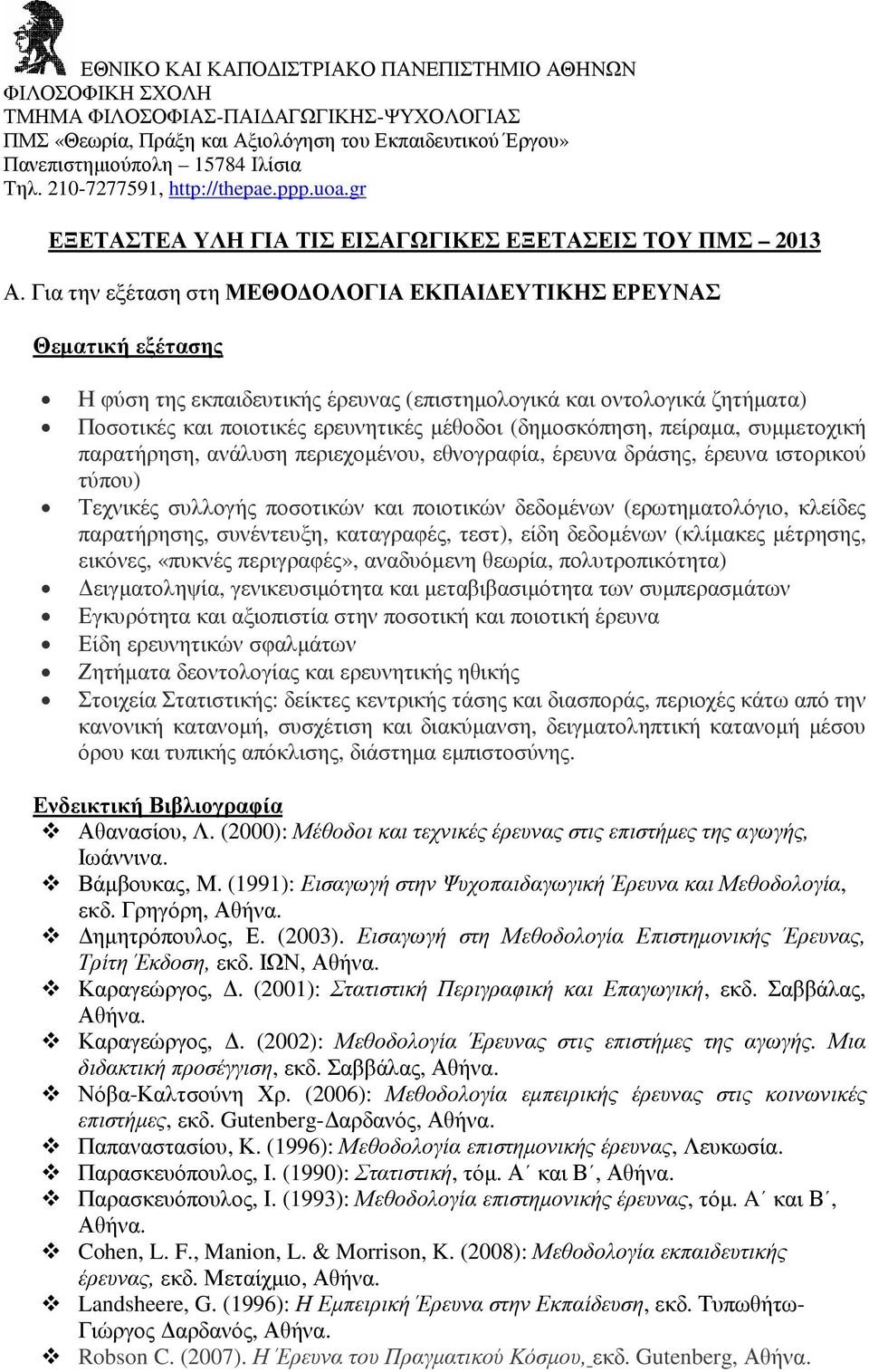 Για την εξέταση στη ΜΕΘΟ ΟΛΟΓΙΑ ΕΚΠΑΙ ΕΥΤΙΚΗΣ ΕΡΕΥΝΑΣ Θεµατική εξέτασης Η φύση της εκπαιδευτικής έρευνας (επιστηµολογικά και οντολογικά ζητήµατα) Ποσοτικές και ποιοτικές ερευνητικές µέθοδοι