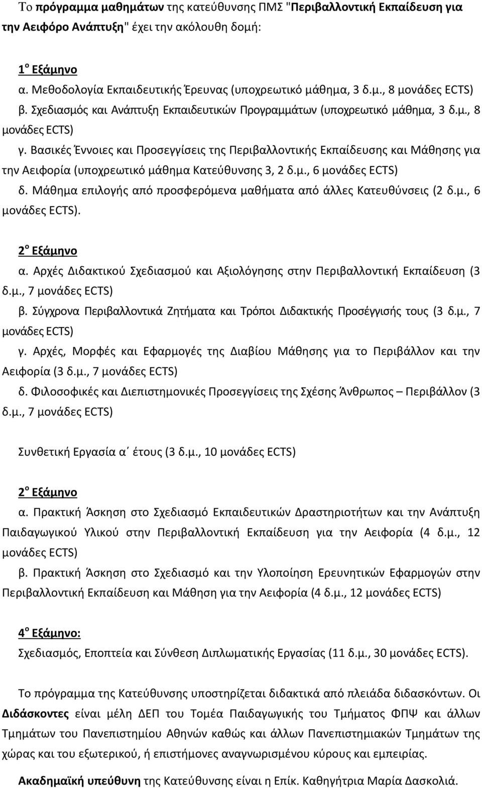 Βασικές Έννοιες και Προσεγγίσεις της Περιβαλλοντικής Εκπαίδευσης και Μάθησης για την Αειφορία (υποχρεωτικό μάθημα Κατεύθυνσης 3, 2 δ.μ., 6 δ.