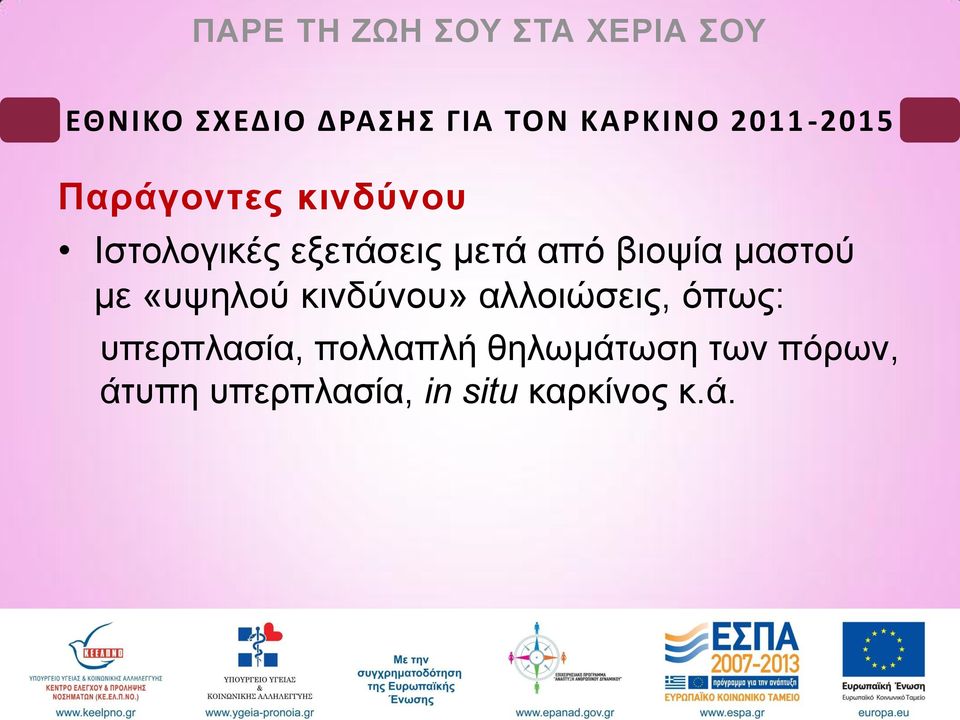 αλλοιώσεις, όπως: υπερπλασία, πολλαπλή