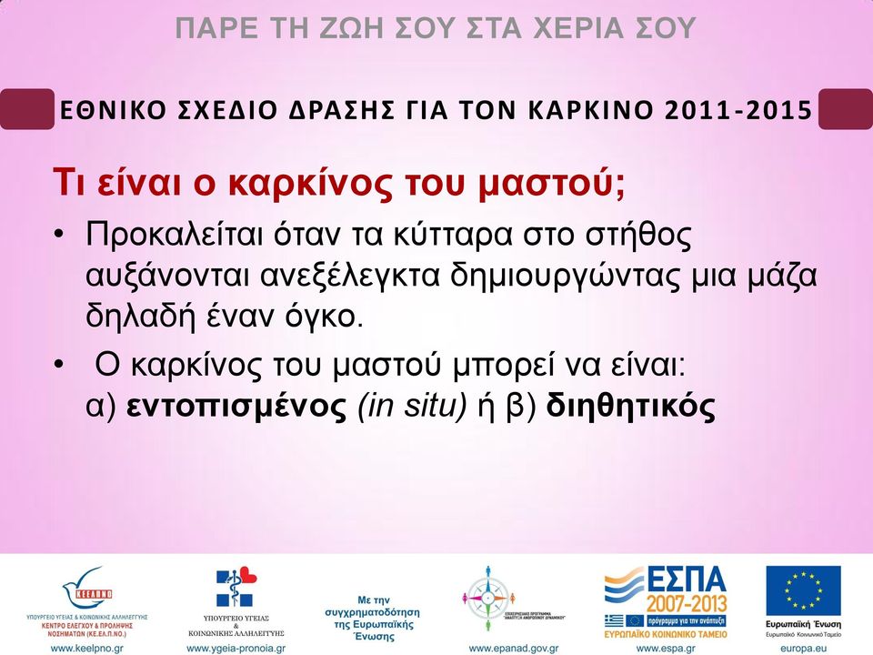 δημιουργώντας μια μάζα δηλαδή έναν όγκο.