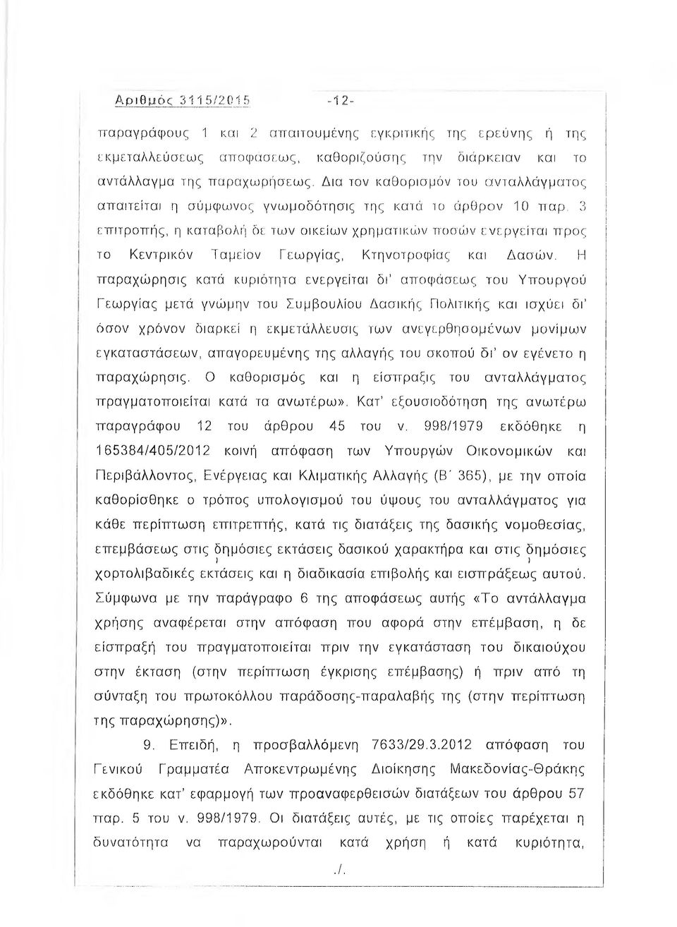 3 επιτροπής, η καταβολή δε των οικείων χρηματικών ποσών ενεργείται προς το Κεντρικόν Ταμείον Γεωργίας, Κτηνοτροφίας και Δασών.