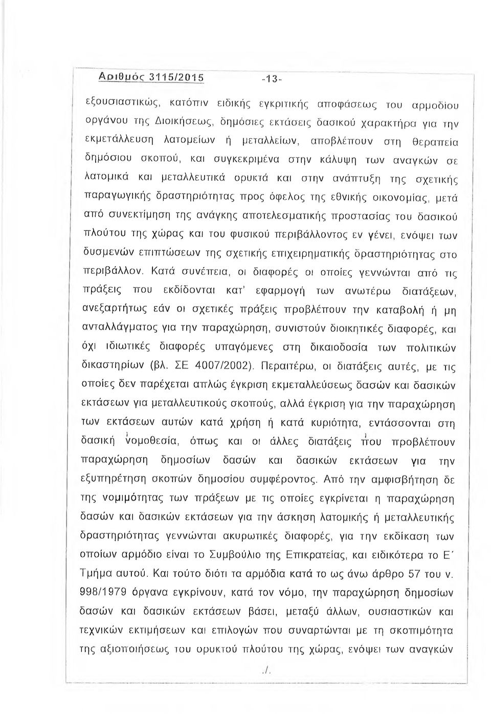 οικονομίας, μετά από συνεκτίμηση της ανάγκης αποτελεσματικής προστασίας του δασικού πλούτου της χώρας και του φυσικού περιβάλλοντος εν γένει, ενόψει των δυσμενών επιπτώσεων της σχετικής