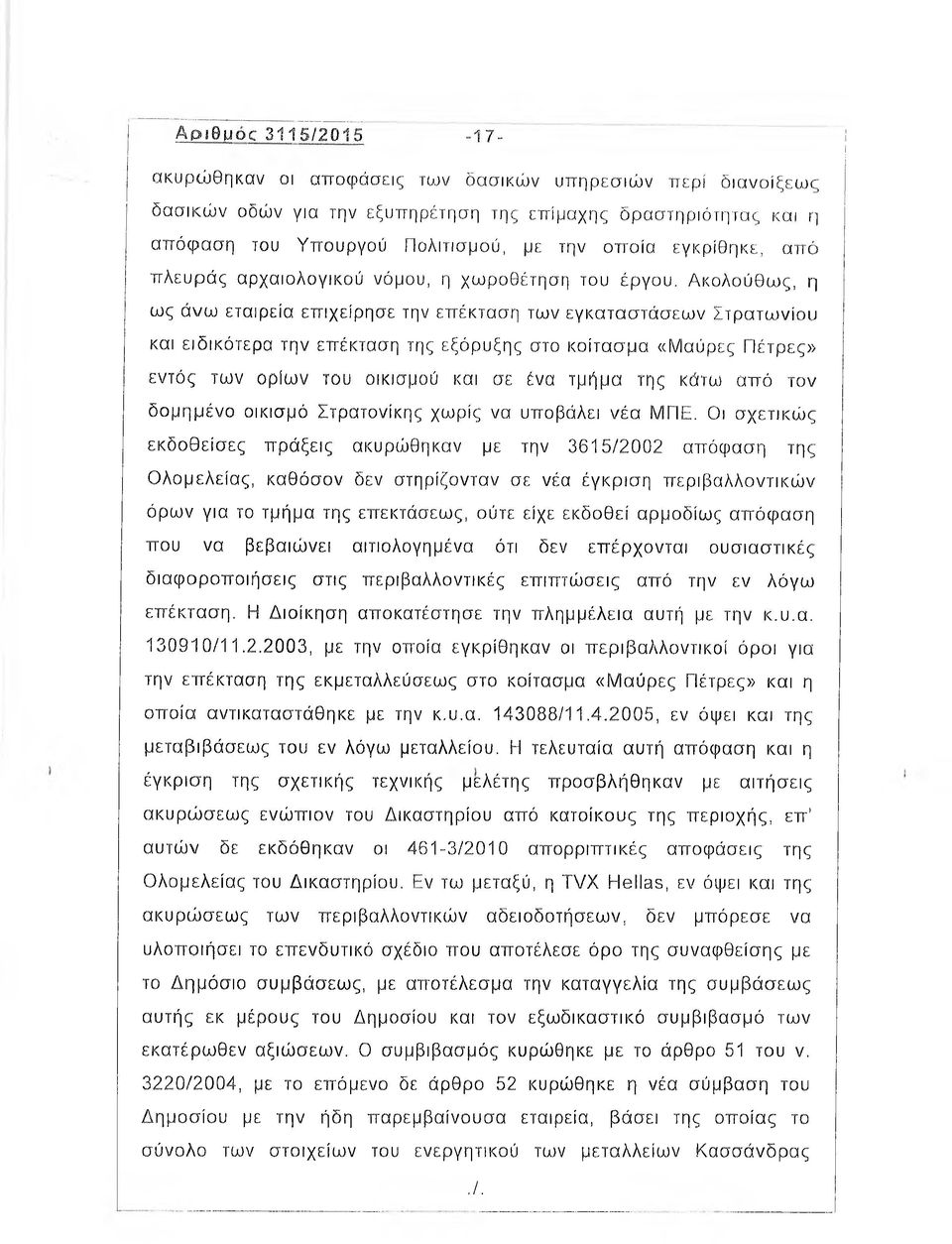 Ακολούθως, η ως άνω εταιρεία επιχείρησε την επέκταση των εγκαταστάσεων Στρατωνίου και ειδικότερα την επέκταση της εξόρυξης στο κοίτασμα «Μαύρες Πέτρες» εντός των ορίων του οικισμού και σε ένα τμήμα