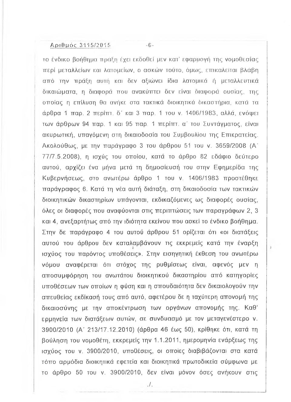1 του ν, 1406/1983, αλλά, ενόψει των άρθρων 94 παρ. 1 και 95 παρ. 1 περίπτ. α' του Συντάγματος, είναι ακυρωτική, υπαγόμενη στη δικαιοδοσία του Συμβουλίου της Επικρατείας.
