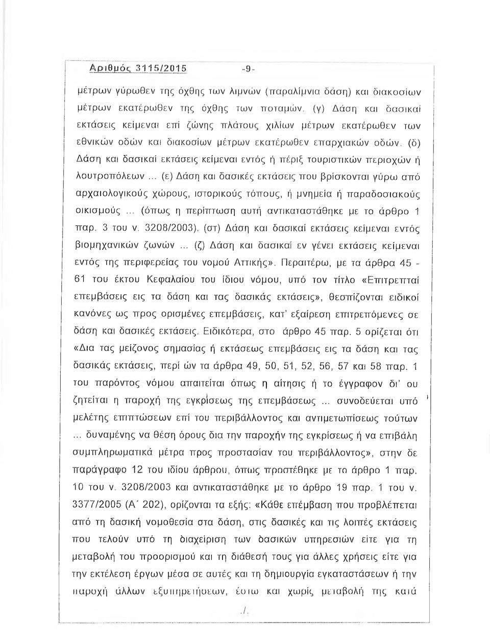 .. (ε) Δάση και δασικές εκτάσεις που βρίσκονται γύρω από αρχαιολογικούς χώρους, ιστορικούς τόπους, ή μνημεία ή παραδοσιακούς οικισμούς... (όπως η περίπτωση αυτή αντικαταστάθηκε με το άρθρο 1 παρ.