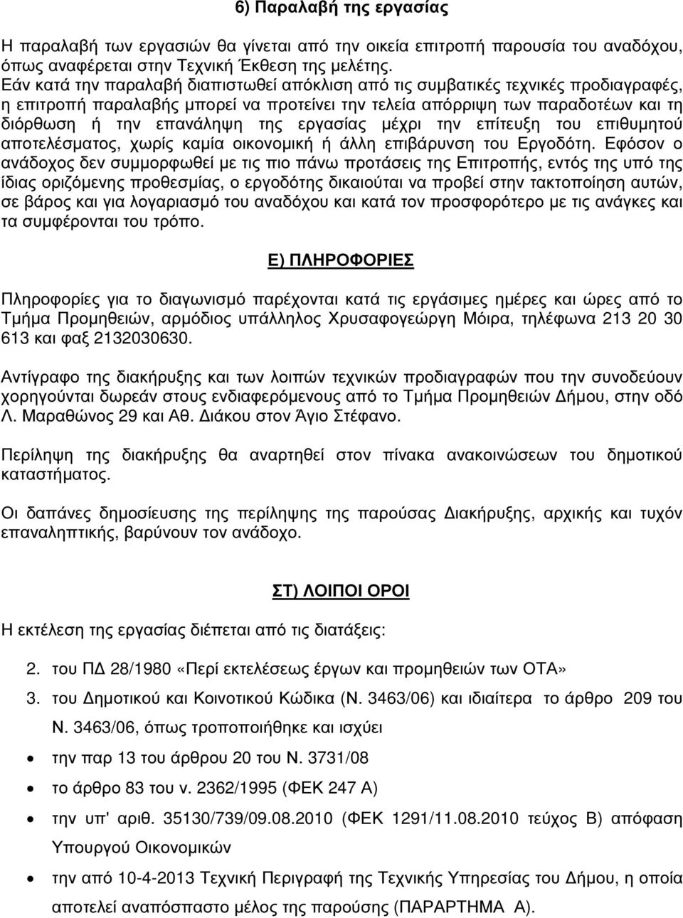 εργασίας µέχρι την επίτευξη του επιθυµητού αποτελέσµατος, χωρίς καµία οικονοµική ή άλλη επιβάρυνση του Εργοδότη.