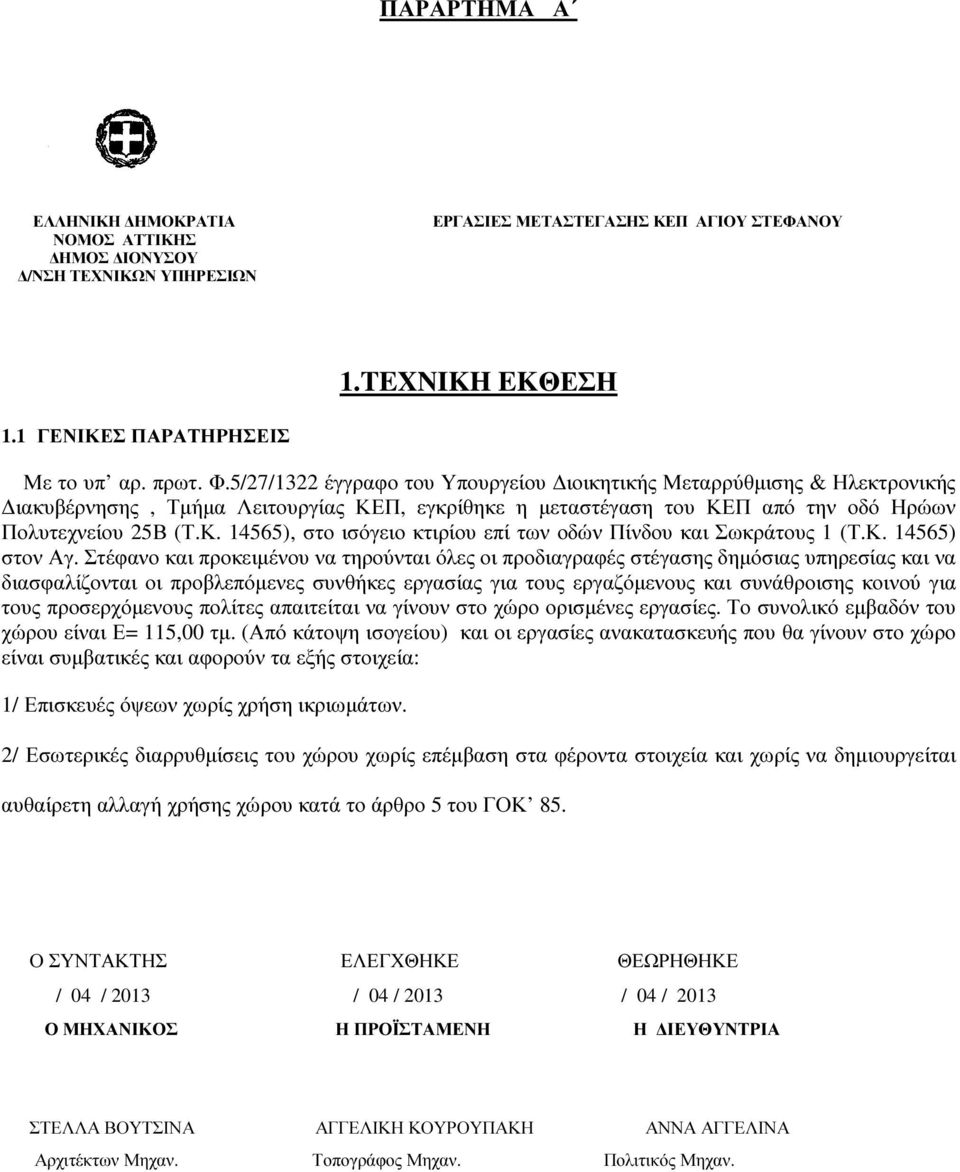 Κ. 14565) στον Αγ.