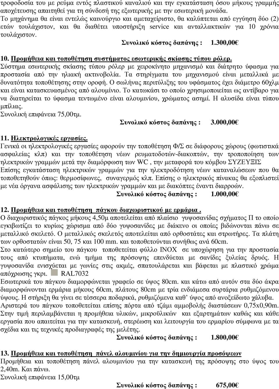 Συνολικό κόστος δαπάνης : 1.300,00 10. Προµήθεια και τοποθέτηση συστήµατος εσωτερικής σκίασης τύπου ρόλερ.