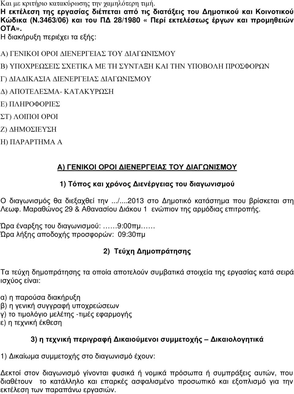Η διακήρυξη περιέχει τα εξής: Α) ΓΕΝΙΚΟΙ ΟΡΟΙ ΙΕΝΕΡΓΕΙΑΣ ΤΟΥ ΙΑΓΩΝΙΣΜΟΥ Β) ΥΠΟΧΡΕΩΣΕΙΣ ΣΧΕΤΙΚΑ ΜΕ ΤΗ ΣΥΝΤΑΞΗ ΚΑΙ ΤΗΝ ΥΠΟΒΟΛΗ ΠΡΟΣΦΟΡΩΝ Γ) ΙΑ ΙΚΑΣΙΑ ΙΕΝΕΡΓΕΙΑΣ ΙΑΓΩΝΙΣΜΟΥ ) ΑΠΟΤΕΛΕΣΜΑ- ΚΑΤΑΚΥΡΩΣΗ Ε)