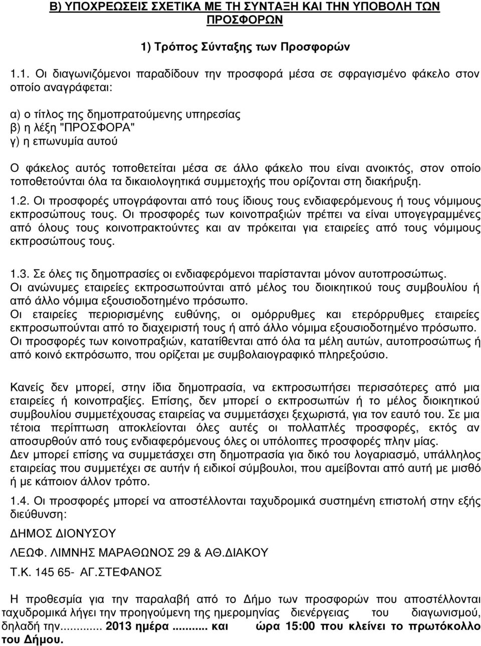 1. Οι διαγωνιζόµενοι παραδίδουν την προσφορά µέσα σε σφραγισµένο φάκελο στον οποίο αναγράφεται: α) ο τίτλος της δηµοπρατούµενης υπηρεσίας β) η λέξη "ΠΡΟΣΦΟΡΑ" γ) η επωνυµία αυτού Ο φάκελος αυτός
