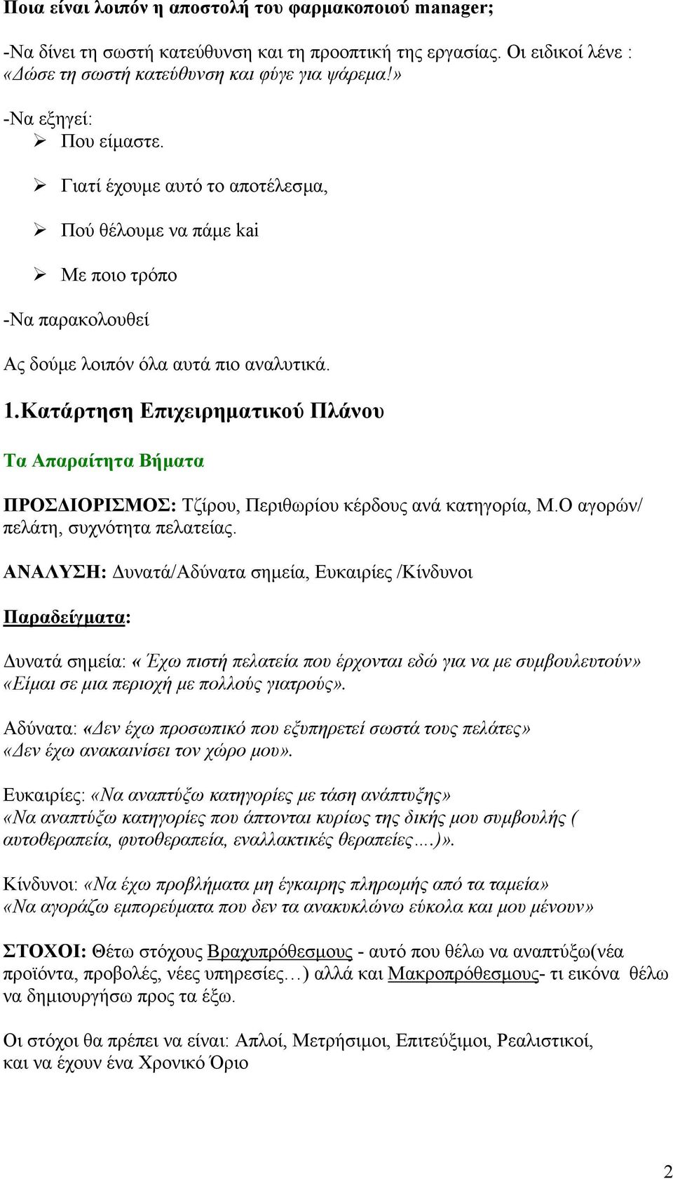 Κατάρτηση Επιχειρηµατικού Πλάνου Τα Απαραίτητα Βήµατα ΠΡΟΣ ΙΟΡΙΣΜΟΣ: Τζίρου, Περιθωρίου κέρδους ανά κατηγορία, Μ.Ο αγορών/ πελάτη, συχνότητα πελατείας.