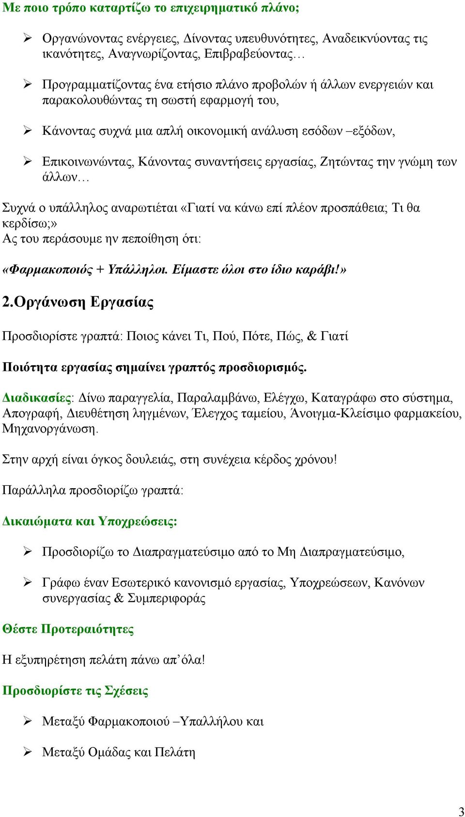 άλλων Συχνά ο υπάλληλος αναρωτιέται «Γιατί να κάνω επί πλέον προσπάθεια; Τι θα κερδίσω;» Ας του περάσουµε ην πεποίθηση ότι: «Φαρµακοποιός + Υπάλληλοι. Είµαστε όλοι στο ίδιο καράβι!» 2.