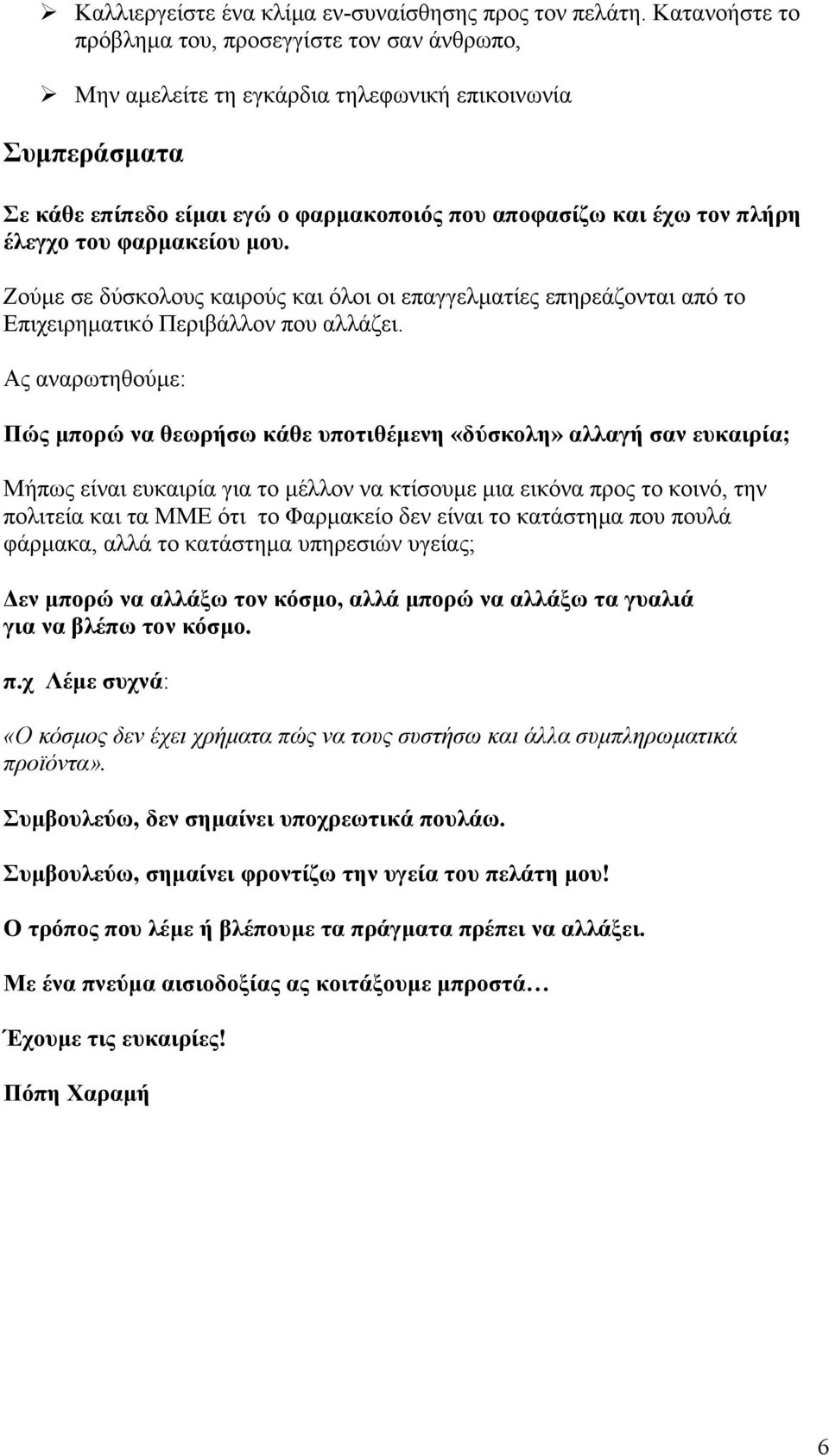 του φαρµακείου µου. Ζούµε σε δύσκολους καιρούς και όλοι οι επαγγελµατίες επηρεάζονται από το Επιχειρηµατικό Περιβάλλον που αλλάζει.