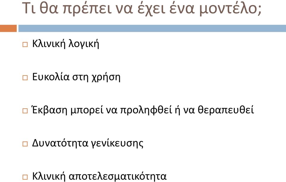 μπορεί να προληφθεί ή να θεραπευθεί