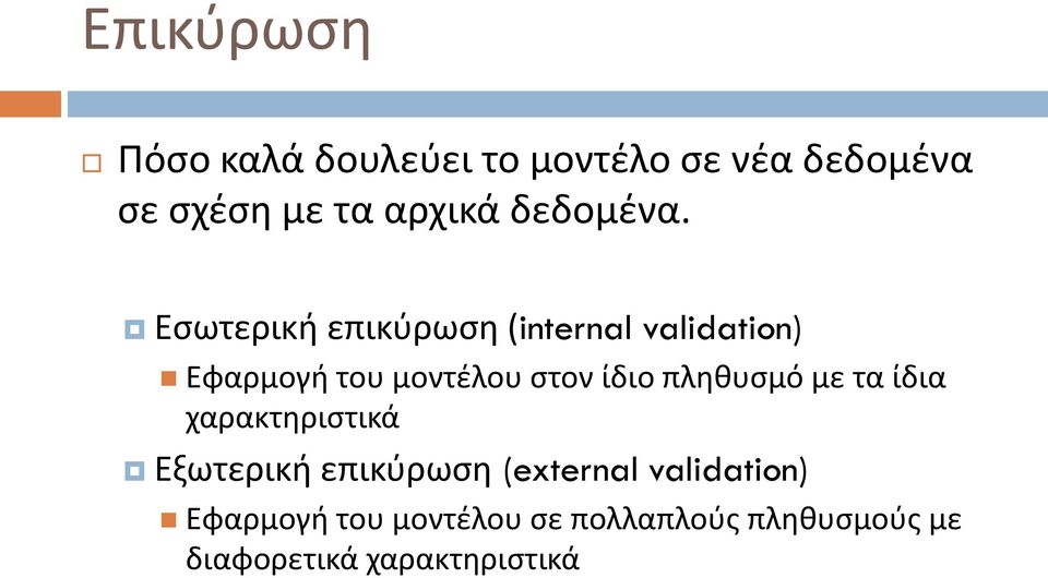 Εσωτερική επικύρωση (internal validation) Εφαρμογή του μοντέλου στον ίδιο