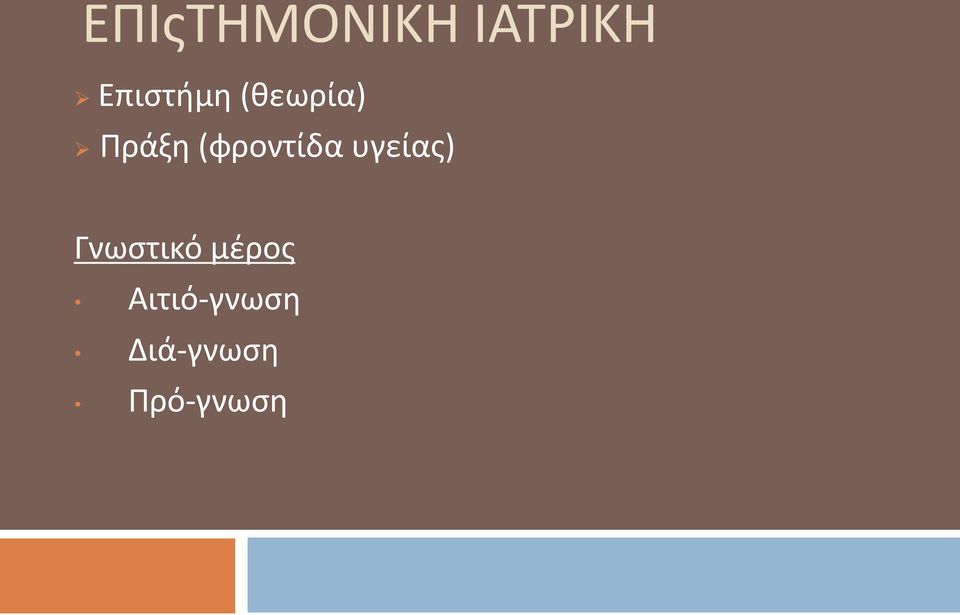 (φροντίδα υγείας) Γνωστικό