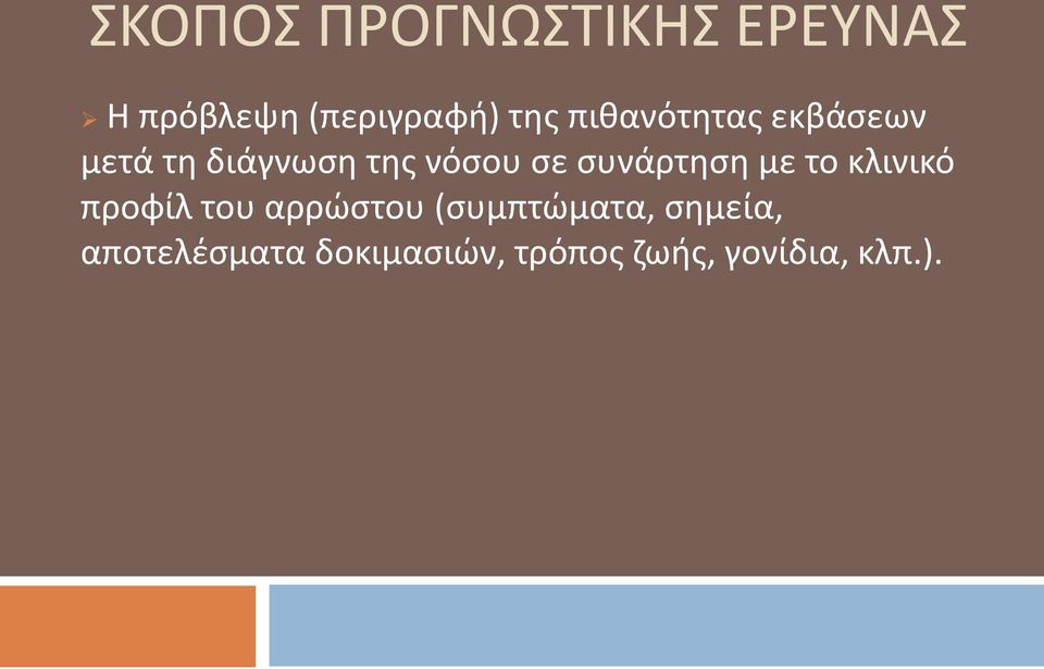 συνάρτηση με το κλινικό προφίλ του αρρώστου