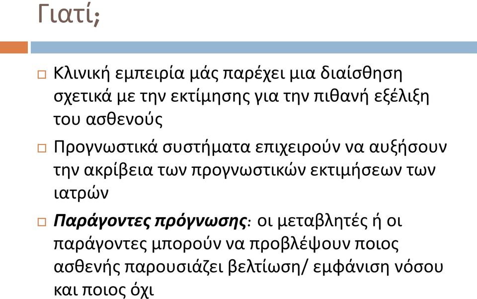 των προγνωστικών εκτιμήσεων των ιατρών Παράγοντες πρόγνωσης: οι μεταβλητές ή οι