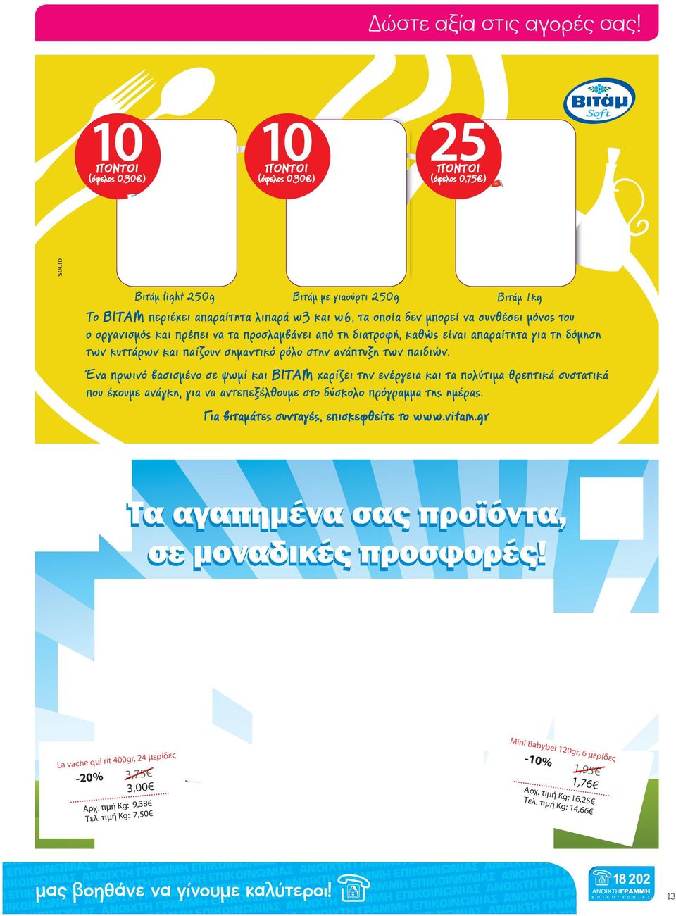 τιμή Kg: 00,00 Mini Babybel 120gr, 6 μερίδες -10% 00,00 00,00 ρχ. τιμή Kg: 00,00 Τελ.