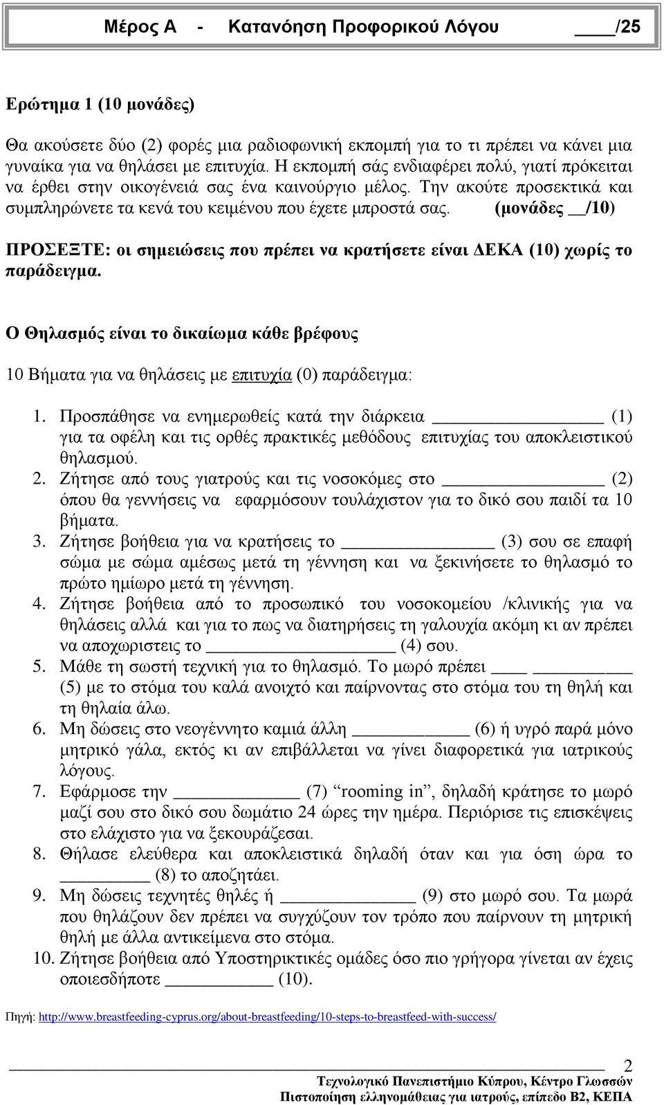 (μονάδες /10) ΠΡΟΣΕΞΤΕ: οι σημειώσεις που πρέπει να κρατήσετε είναι ΔΕΚΑ (10) χωρίς το παράδειγμα. Ο Θηλασμός είναι το δικαίωμα κάθε βρέφους 10 Βήματα για να θηλάσεις με επιτυχία (0) παράδειγμα: 1.