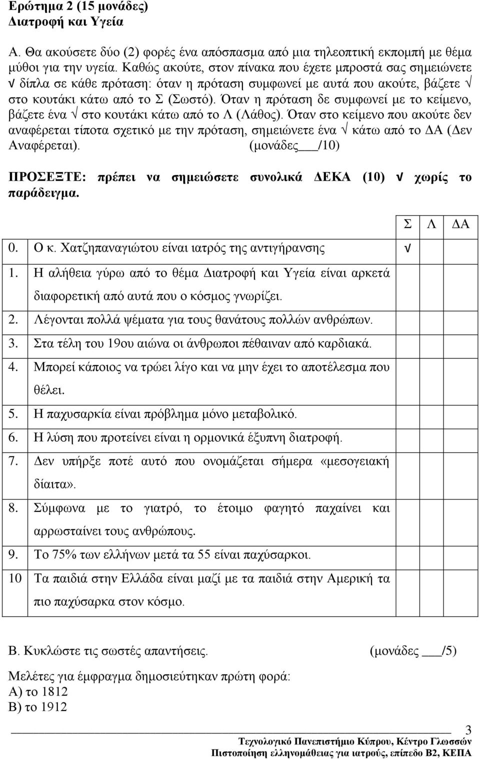 Όταν η πρόταση δε συμφωνεί με το κείμενο, βάζετε ένα στο κουτάκι κάτω από το Λ (Λάθος).