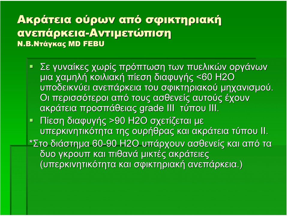 Οι περισσότεροι από τους ασθενείς αυτούς έχουν ακράτεια προσπάθειας grade III τύπου III.