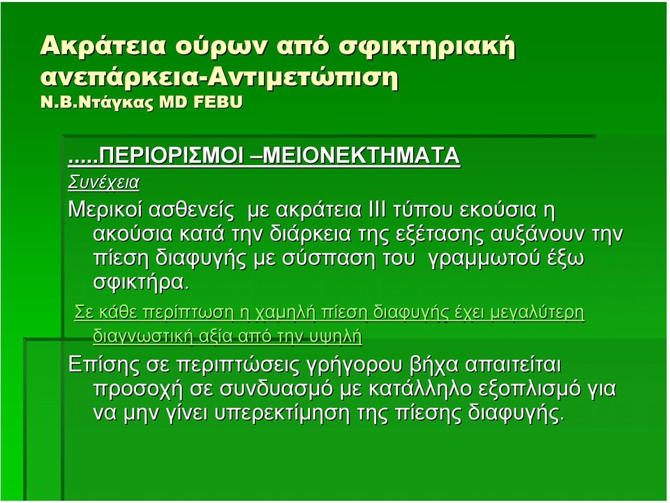 εξέτασης αυξάνουν την πίεση διαφυγής µε σύσπαση του γραµµωτού έξω σφικτήρα.