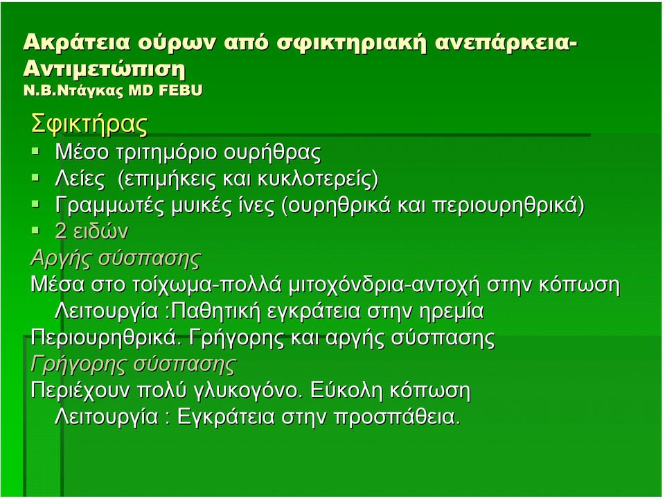 µιτοχόνδρια-αντοχή αντοχή στην κόπωση Λειτουργία :Παθητική εγκράτεια στην ηρεµία Περιουρηθρικά.