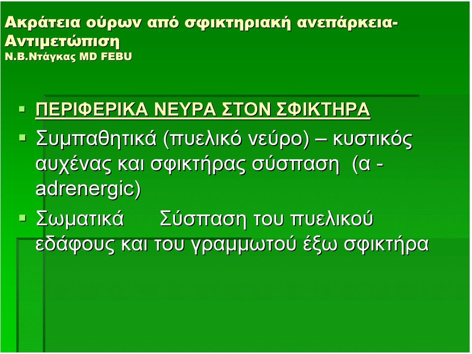 σφικτήρας σύσπαση (α - adrenergic) Σωµατικά