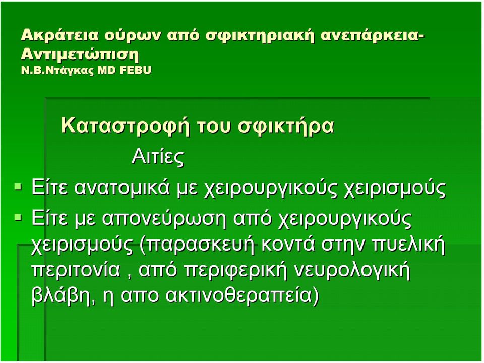 χειρουργικούς χειρισµούς (παρασκευή κοντά στην πυελική