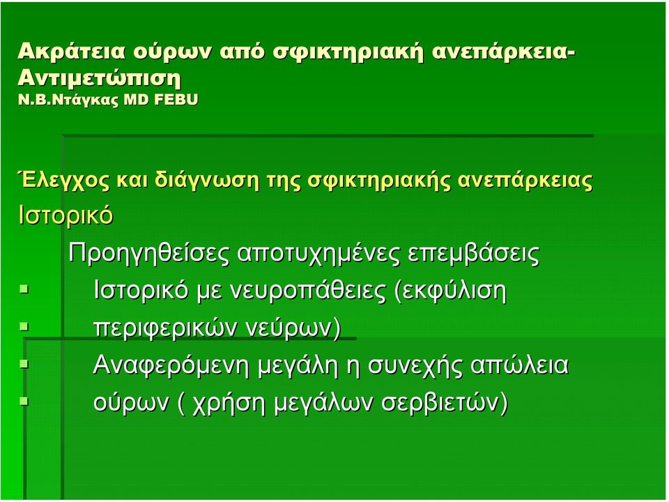 µε νευροπάθειες (εκφύλιση περιφερικών νεύρων)