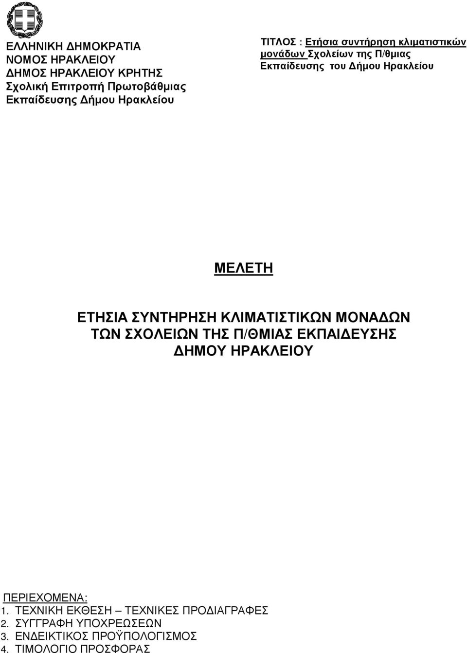 ΠΕΡΙΕΧΟΜΕΝΑ: 1. ΤΕΧΝΙΚΗ ΕΚΘΕΣΗ ΤΕΧΝΙΚΕΣ ΠΡΟ ΙΑΓΡΑΦΕΣ 2.