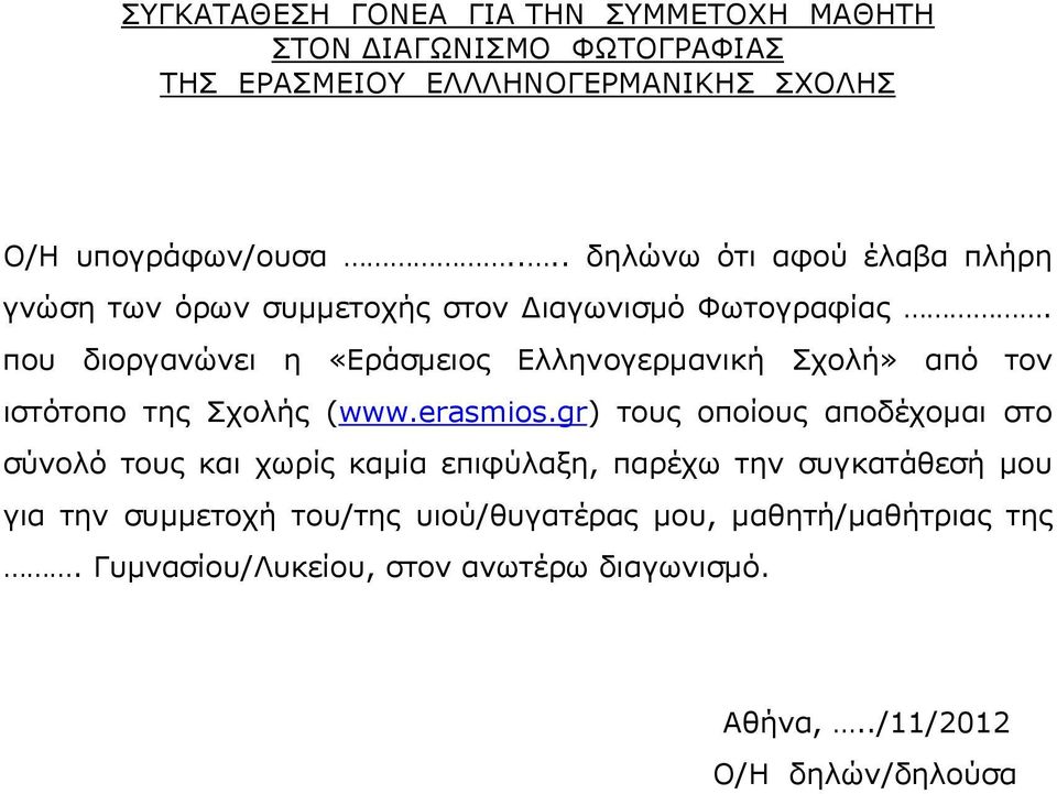που διοργανώνει η «Εράσμειος Ελληνογερμανική Σχολή» από τον ιστότοπο της Σχολής (www.erasmios.