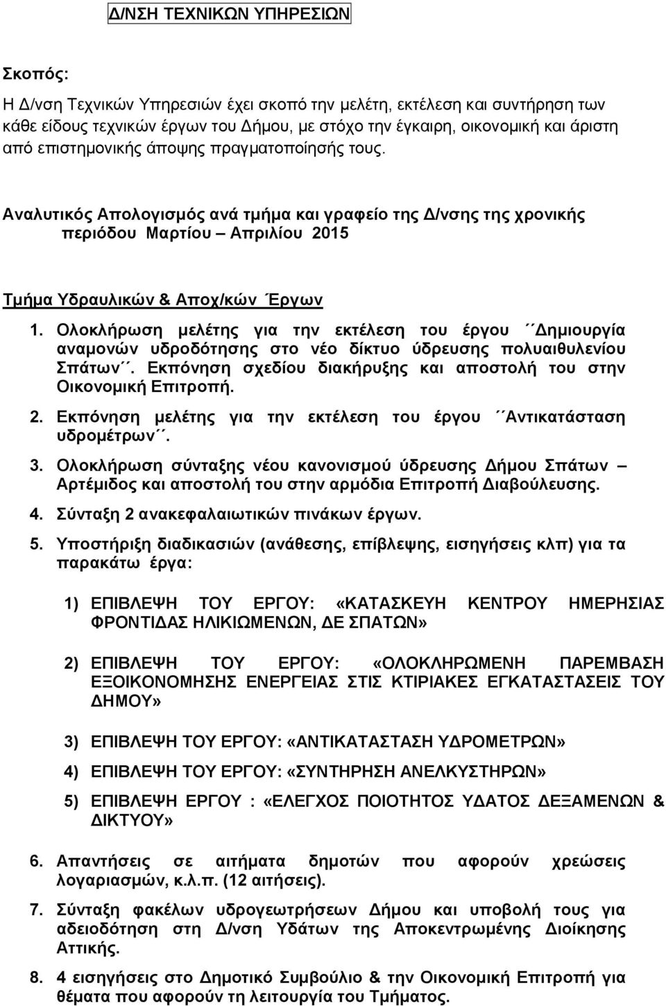 Ολοκλήρωση μελέτης για την εκτέλεση του έργου Δημιουργία αναμονών υδροδότησης στο νέο δίκτυο ύδρευσης πολυαιθυλενίου Σπάτων. Εκπόνηση σχεδίου διακήρυξης και αποστολή του στην Οικονομική Επιτροπή. 2.