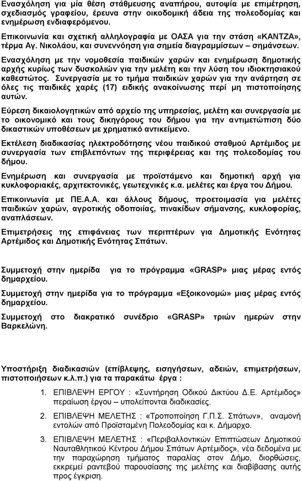 Ενασχόληση με την νομοθεσία παιδικών χαρών και ενημέρωση δημοτικής αρχής κυρίως των δυσκολιών για την μελέτη και την λύση του ιδιοκτησιακού καθεστώτος.