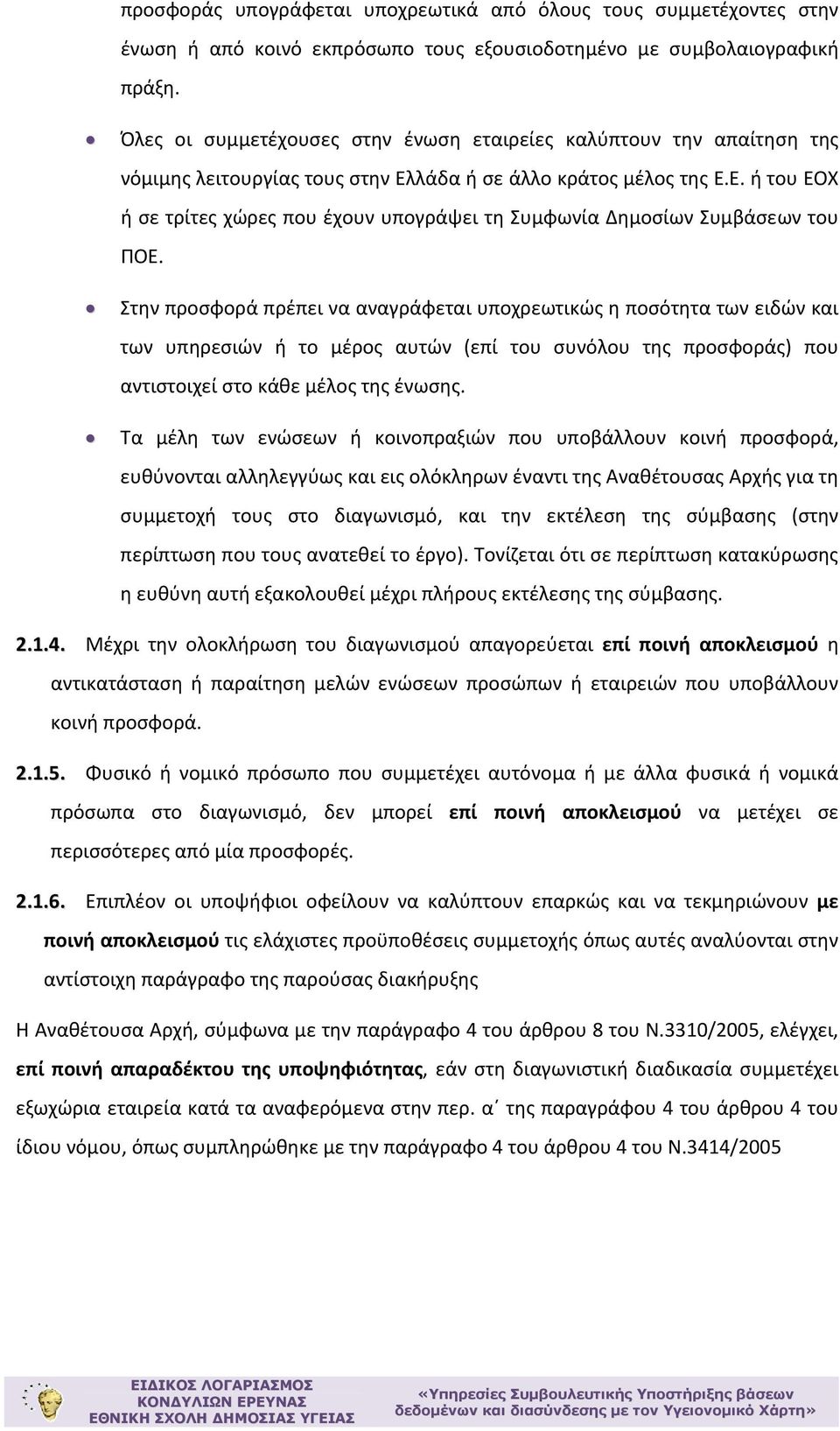 Στην προσφορά πρέπει να αναγράφεται υποχρεωτικώς η ποσότητα των ειδών και των υπηρεσιών ή το μέρος αυτών (επί του συνόλου της προσφοράς) που αντιστοιχεί στο κάθε μέλος της ένωσης.