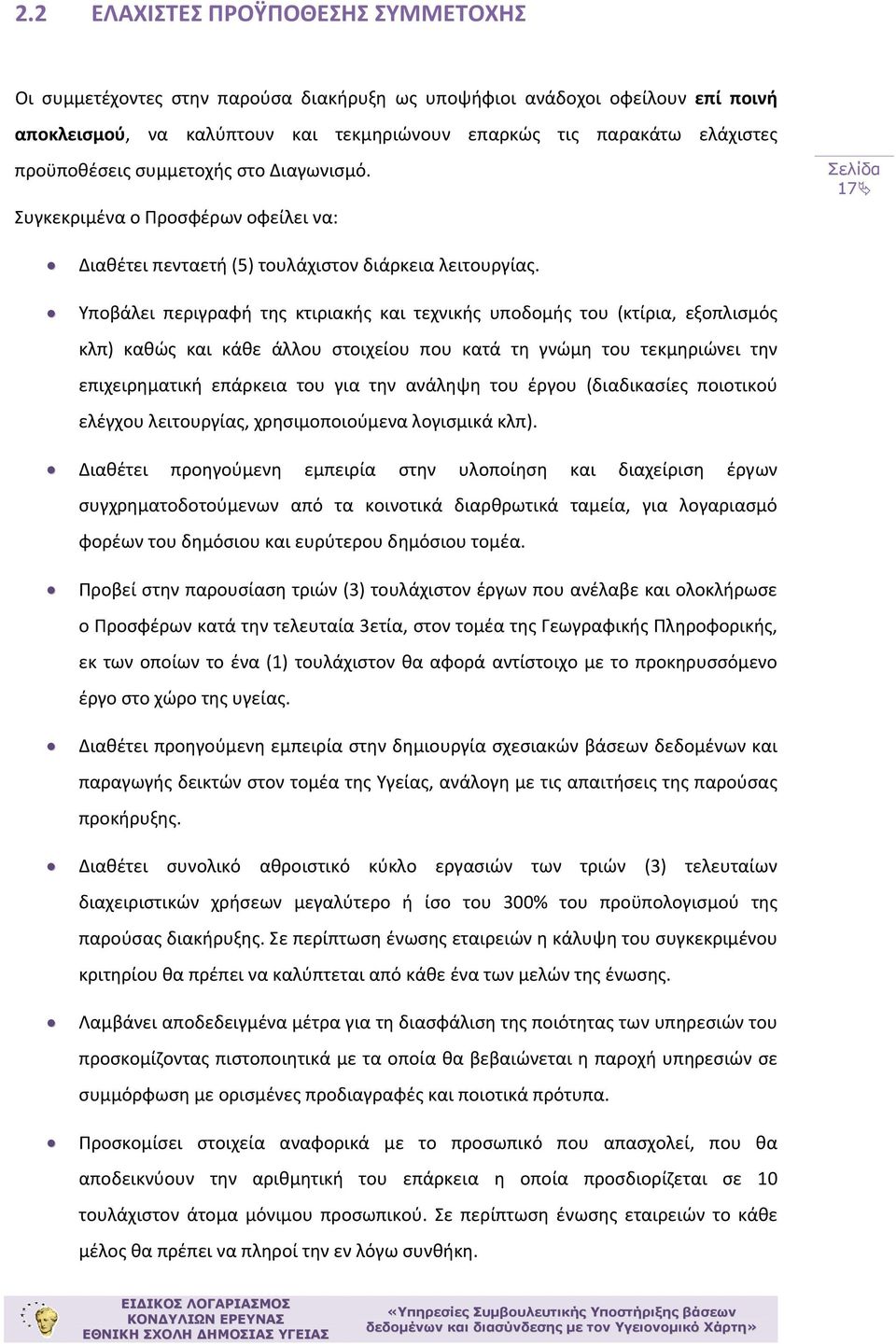 Υποβάλει περιγραφή της κτιριακής και τεχνικής υποδομής του (κτίρια, εξοπλισμός κλπ) καθώς και κάθε άλλου στοιχείου που κατά τη γνώμη του τεκμηριώνει την επιχειρηματική επάρκεια του για την ανάληψη