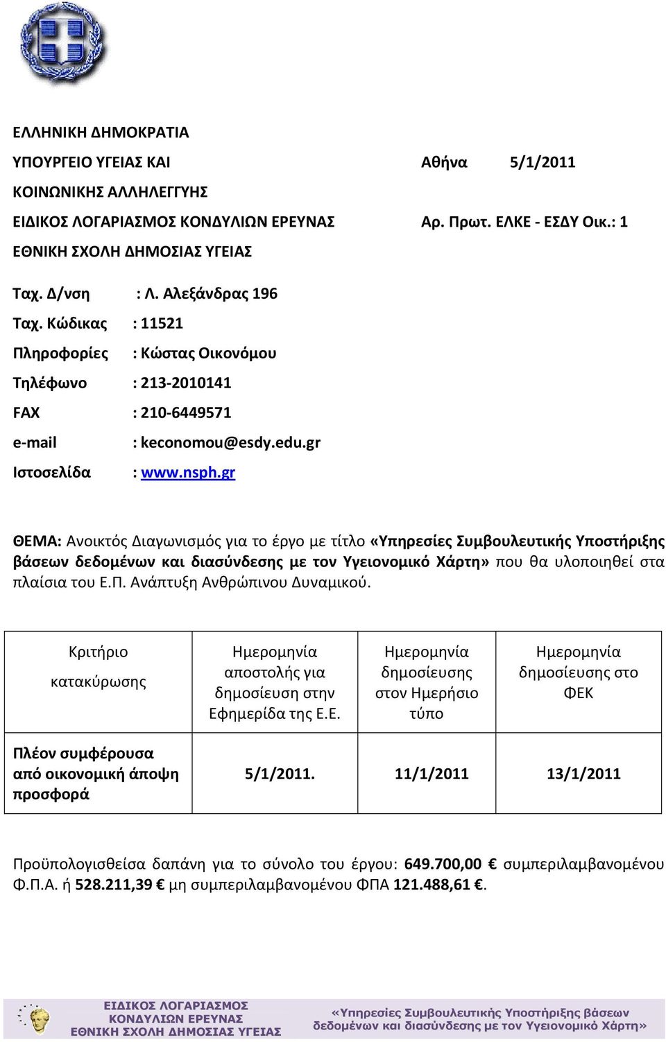 gr ΘΕΜΑ: Ανοικτός Διαγωνισμός για το έργο με τίτλο «Υπηρεσίες Συμβουλευτικής Υποστήριξης βάσεων που θα υλοποιηθεί στα πλαίσια του Ε.Π. Ανάπτυξη Ανθρώπινου Δυναμικού.