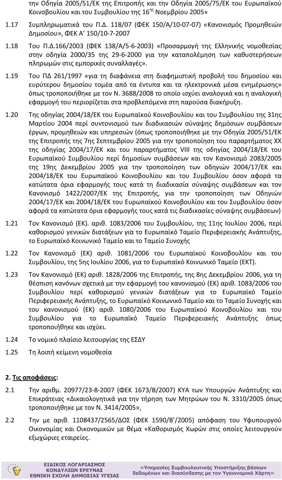 μοσίου», ΦΕΚ Α 150/10 7 2007 1.18 Του Π.Δ.