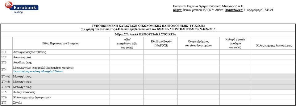 Μετοχή/τίτλος: ΣΤ5 Άλλες Επενδύσεις ΣΤ6 Άλλο (παρακαλώ διευκρινίστε) ΣΤ7 Σύνολο Μέρος ΣΤ: ΑΛΛΑ ΠΕΡΙΟΥΣΙΑΚΑ ΣΤΟΙΧΕΙΑ Αξία/