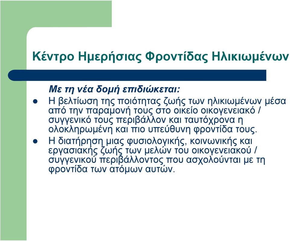 ταυτόχρονα η ολοκληρωμένη και πιο υπεύθυνη φροντίδα τους.