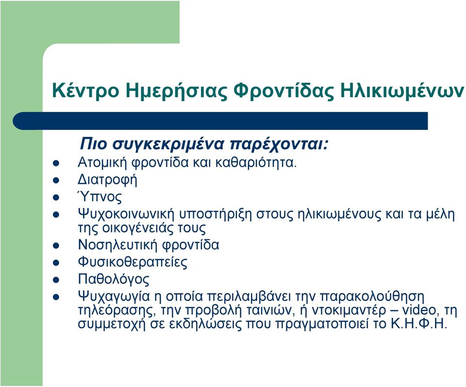 Διατροφή Ύπνος Ψυχοκοινωνική υποστήριξη στους ηλικιωμένους και τα μέλη της οικογένειάς τους