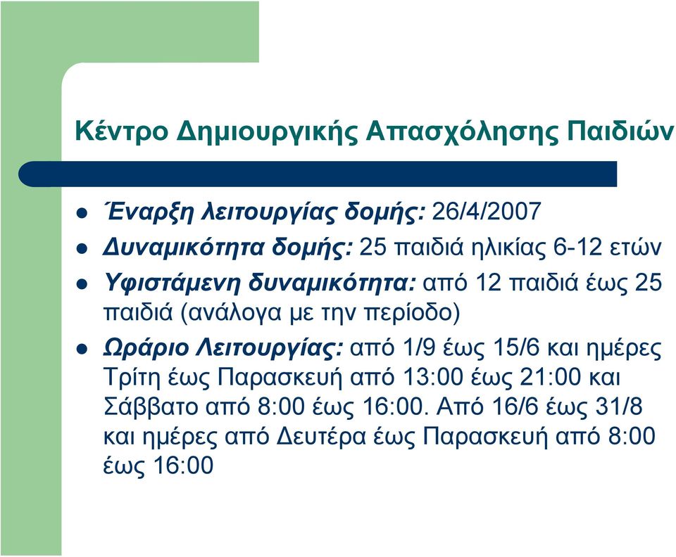 περίοδο) Ωράριο Λειτουργίας: από 1/9 έως 15/6 και ημέρες Τρίτη έως Παρασκευή από 13:00 έως 21:00